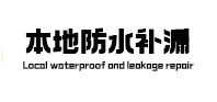 无棣本地防水补漏